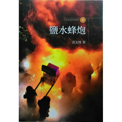 大臺南文化資產叢書2-鹽水蜂炮