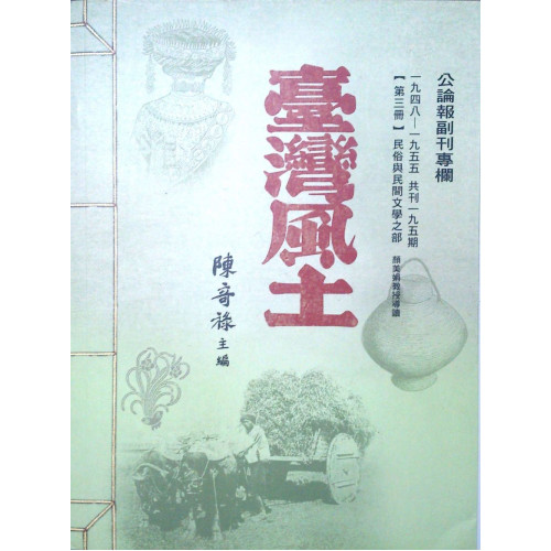 台灣風土(第三冊)民俗與民間文學之部  平裝