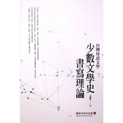 台灣母語文學-少數文學史書寫理論