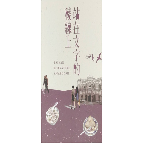 站在文字的稜線上 第九屆臺南文學獎得獎作品集(下)