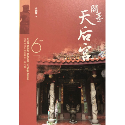 大臺南文化資產叢書6:開基天后宮