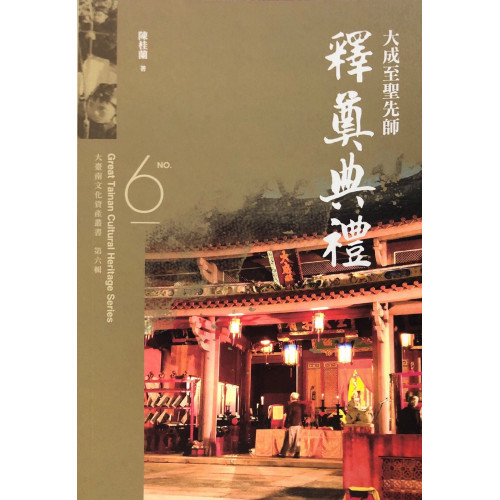 大臺南文化資產叢書6:大成至聖先師釋奠典禮