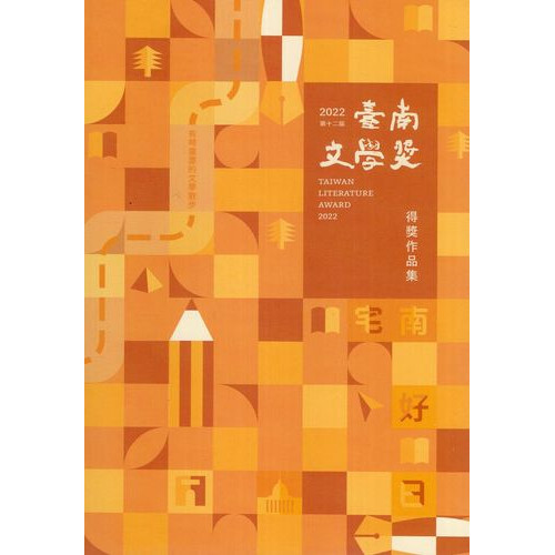 第十二屆臺南文學獎得獎作品集