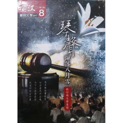 臺江臺語文學季刊 8  琴聲彈落八月雪