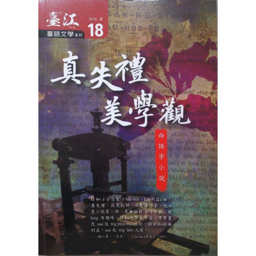 臺江臺語文學季刊 18 真失禮美學觀