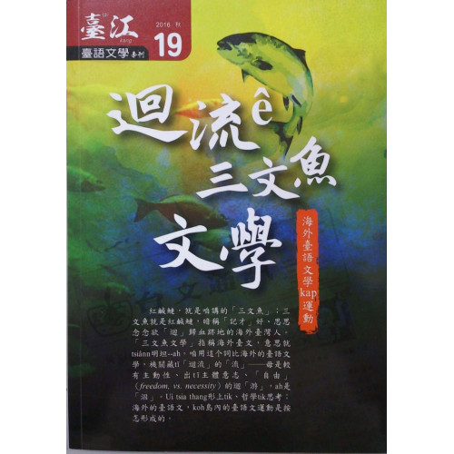 臺江臺語文學季刊 19 迴流ê三文魚文學