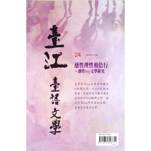 臺江臺語文學季刊24：感性理性相洽行-創作kap文學研究