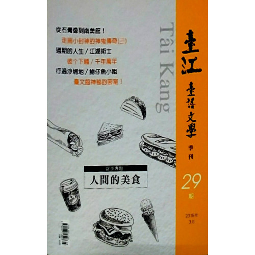 臺江臺語文學季刊29：人間的美食