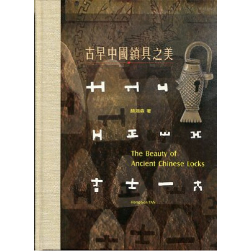古早中國鎖具之美 The Beauty of Ancient Chinese Locks(中英對照)