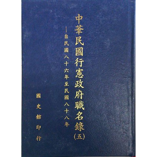 中華民國行憲政府職名錄( 5)