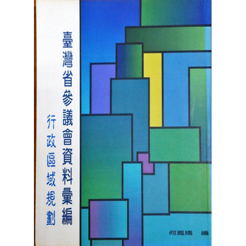 台灣省參議會資料彙編-行政區域規劃 平裝