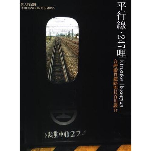 異人的足跡系列Ⅰ-平行線247哩 長谷川謹介(書+DVD)