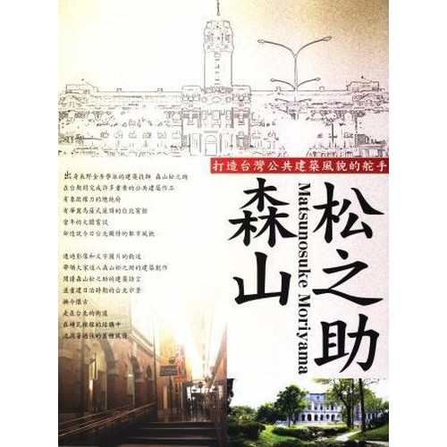 異人的足跡系列Ⅱ-打造台灣公共建築風貌的舵手－森山松之助(書+DVD)