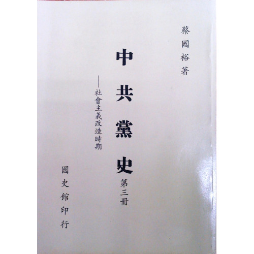 中共黨史( 3)社會主義改造時期(平)