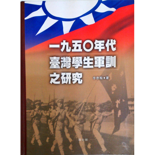 一九五0年代台灣學生軍訓之研究