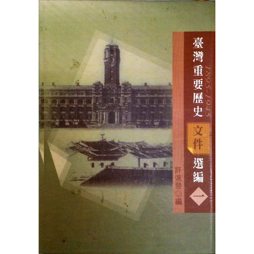 臺灣重要歷史文件選編(1895~1945)( 1)