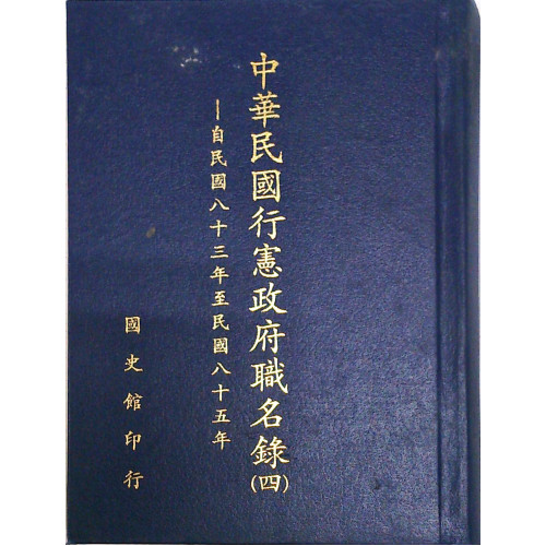 中華民國行憲政府職名錄( 4)
