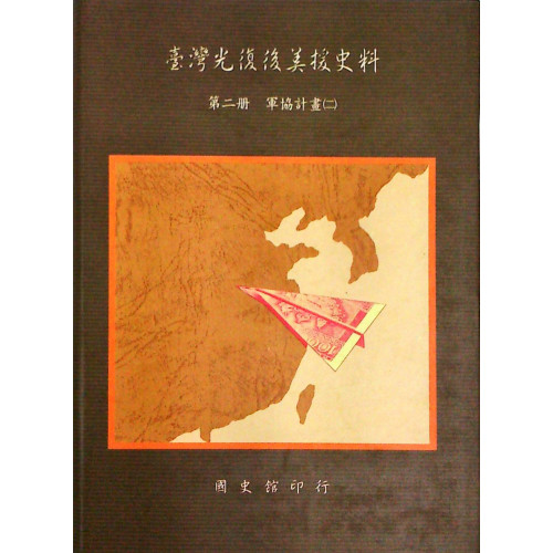 台灣光復後美援史料，第二冊，軍協計畫(二)