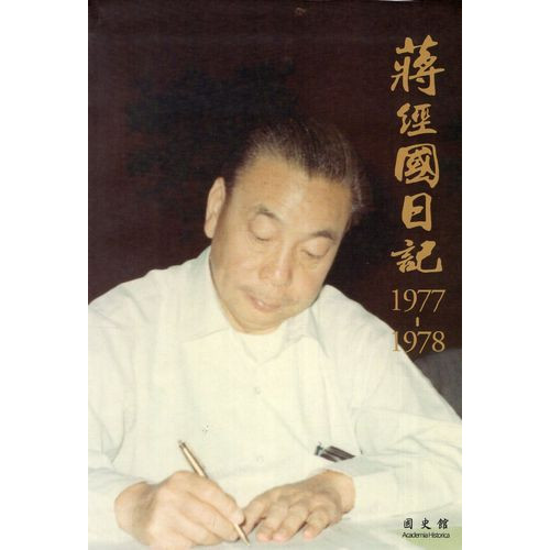 蔣經國日記(1977-1978)