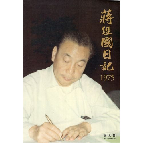 蔣經國日記(1975)