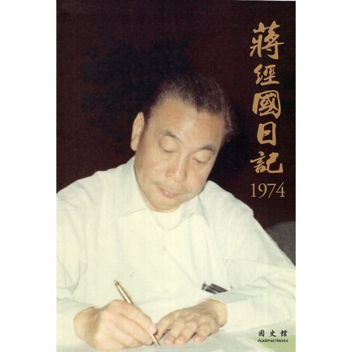 蔣經國日記(1974)