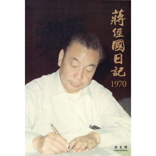 蔣經國日記(1970)