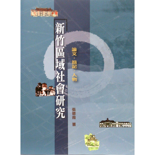 竹塹文化資產叢書 394-新竹區域社會研究：論文・劄記・人物 (平)
