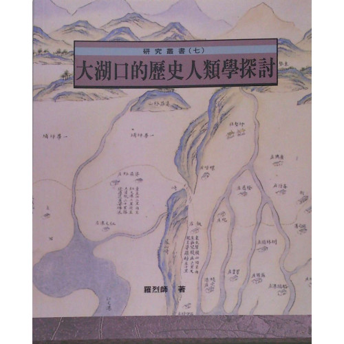 研究叢書 (七)-大湖口的歷史人類學探討 (平)