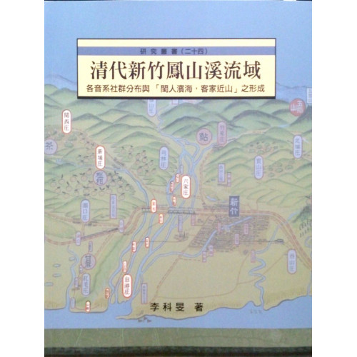 清代新竹鳳山溪流域-各音系社群分布與「閩人濱海,客家近山」之形成