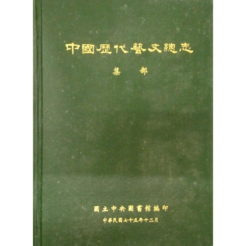 中國歷代藝文總志(集部)