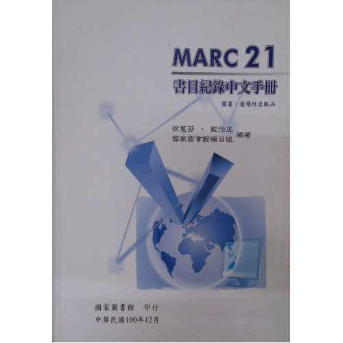 MARC21書目紀錄中文手冊：圖書連續性出版品(舊版)