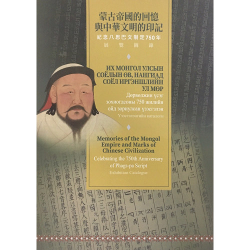 文明的印記與蒙古帝國的回憶：紀念八思巴文制定750年展覽圖錄