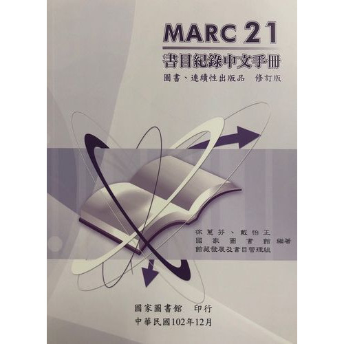 MARC 21 書目紀錄中文手冊：圖書、連續性出版品(修訂版)
