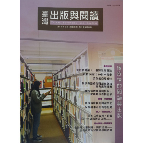 台灣出版與閱讀110年第1期(總號第13期)
