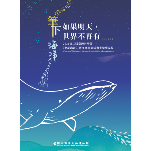 如果明天，世界不再有……：筆下海洋—2021第二屆臺灣科學節《奧秘海洋》徵文暨繪圖活動得獎作品集