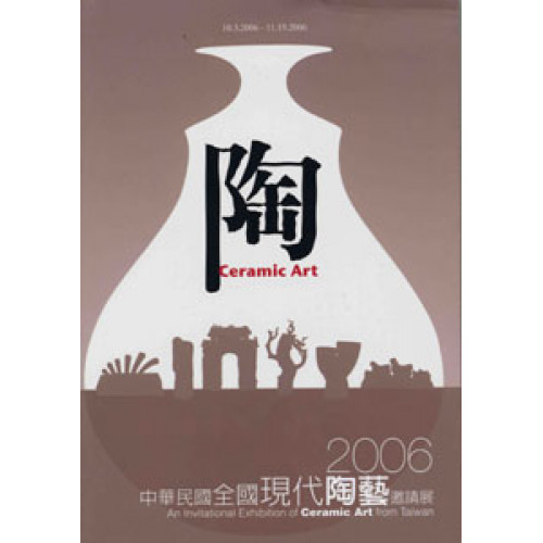 2006中華民國全國現代陶藝邀請展