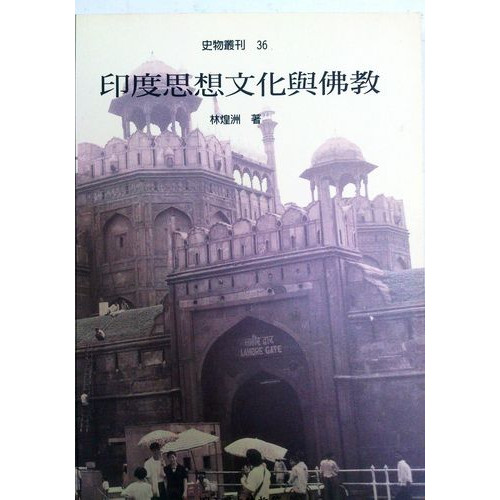 史物叢刊36 印度思想文化與佛教