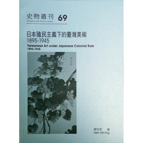 史物叢刊69 日本殖民主義下的臺灣美術：1895－1945