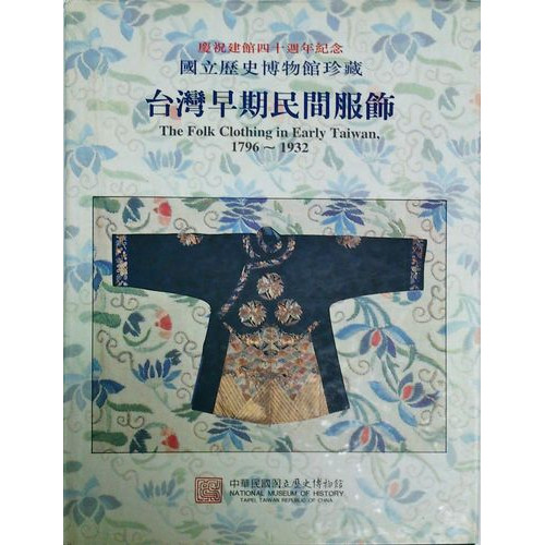 國立歷史博物館珍藏台灣早期民間服飾