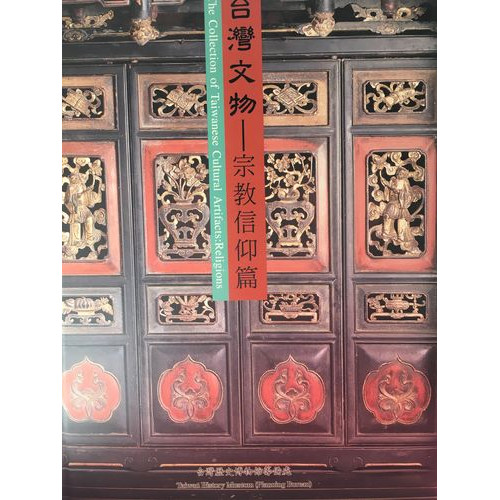 台灣文物-宗教信仰篇