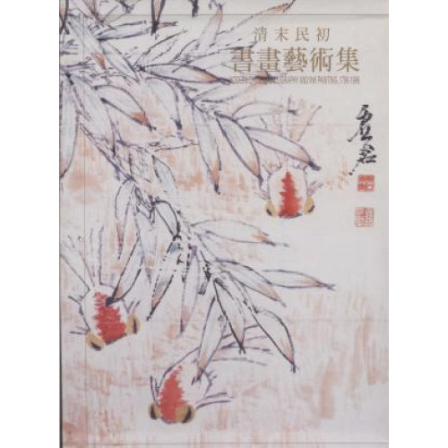 清末民初書畫藝術集(1796-1996)