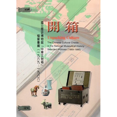 開箱─國立歷史博物館「中華文物箱」檔案彙編(1969-1986)