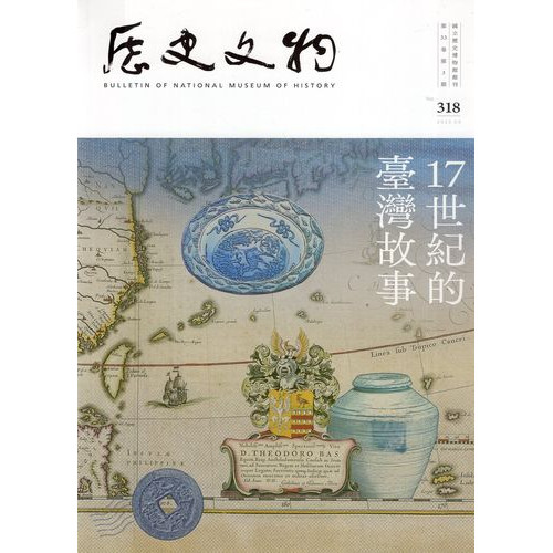 歷史文物季刊318期:17世紀的臺灣故事