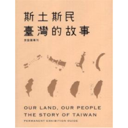 斯土斯民：臺灣的故事-常設展專刊