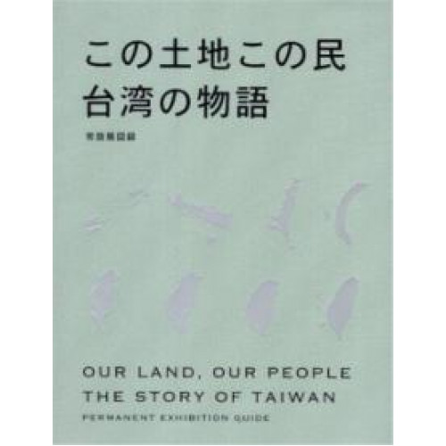 「この土地この民：台湾の物語」常設展図録