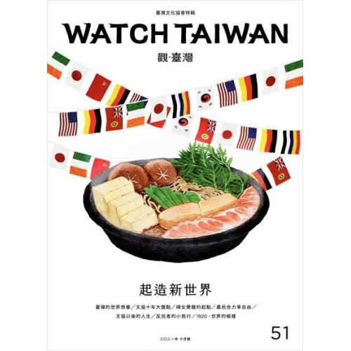 Watch Taiwan觀．臺灣：第51期（110/10）：起造新世界