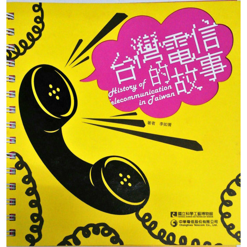 台灣電信的故事