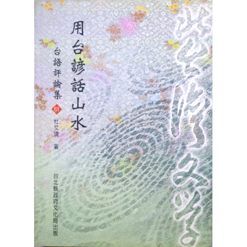 北台灣文學(61)-用台諺話山水