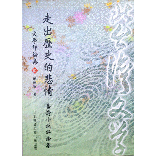 北台灣文學(62)-走出歷史的悲情─台灣小說評論集