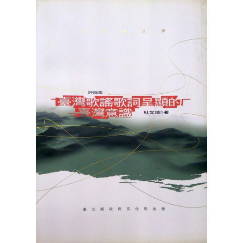 北台灣文學(85)-台灣歌謠歌詞呈顯的台灣意識